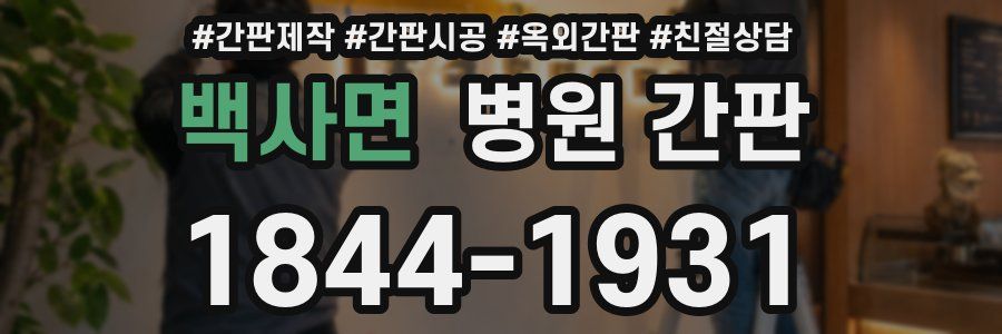 백사면 병원 간판