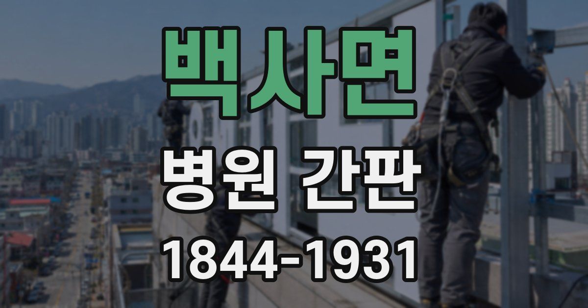 백사면 병원 간판