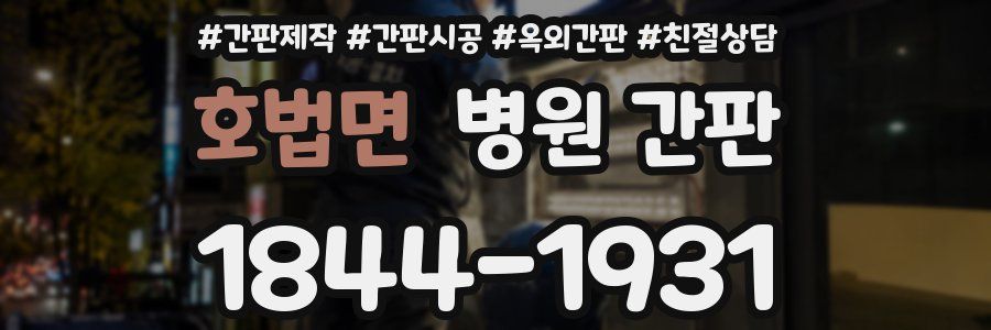 호법면 병원 간판