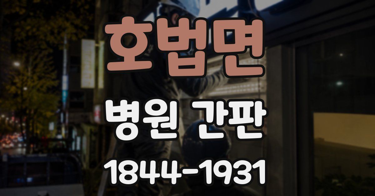 호법면 병원 간판