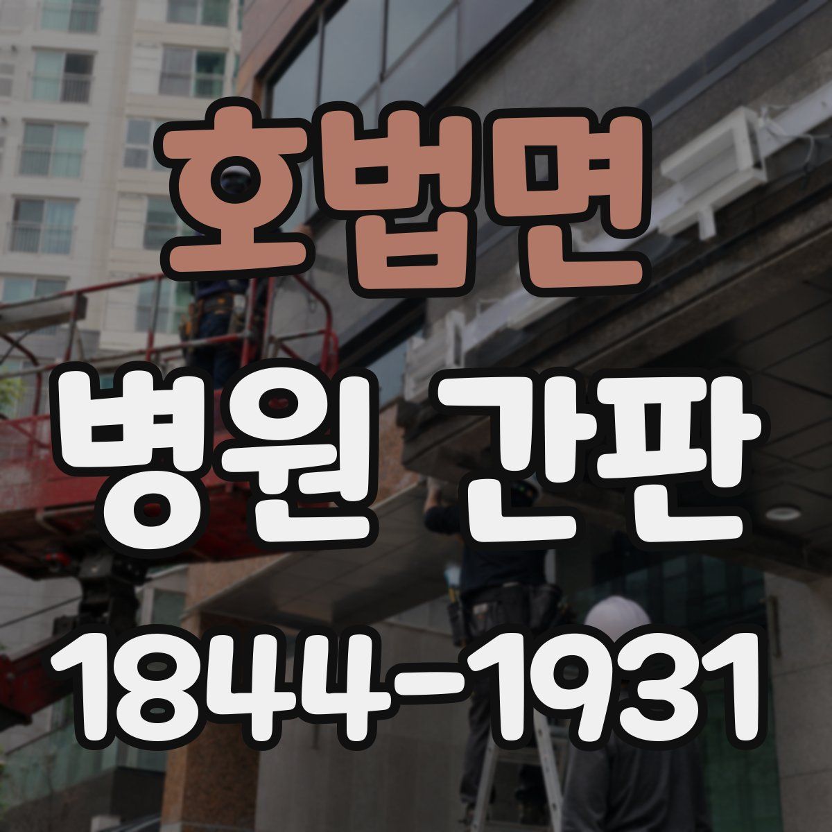 호법면 병원 간판