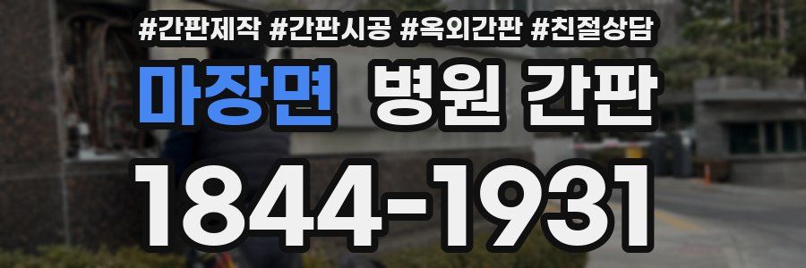 마장면 병원 간판