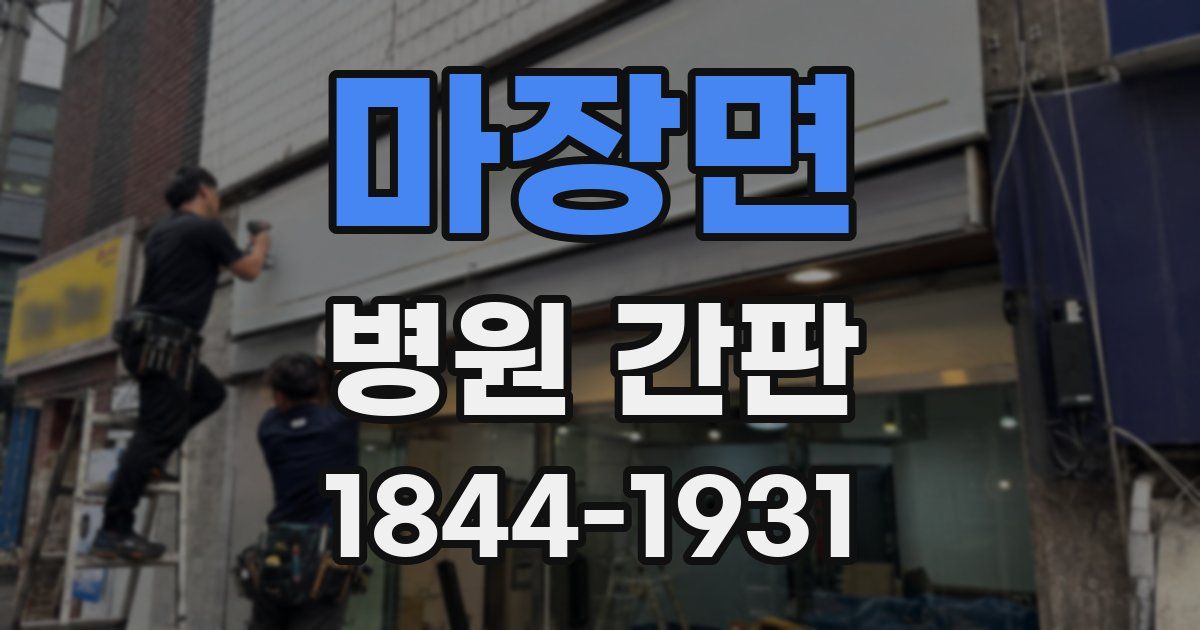 마장면 병원 간판