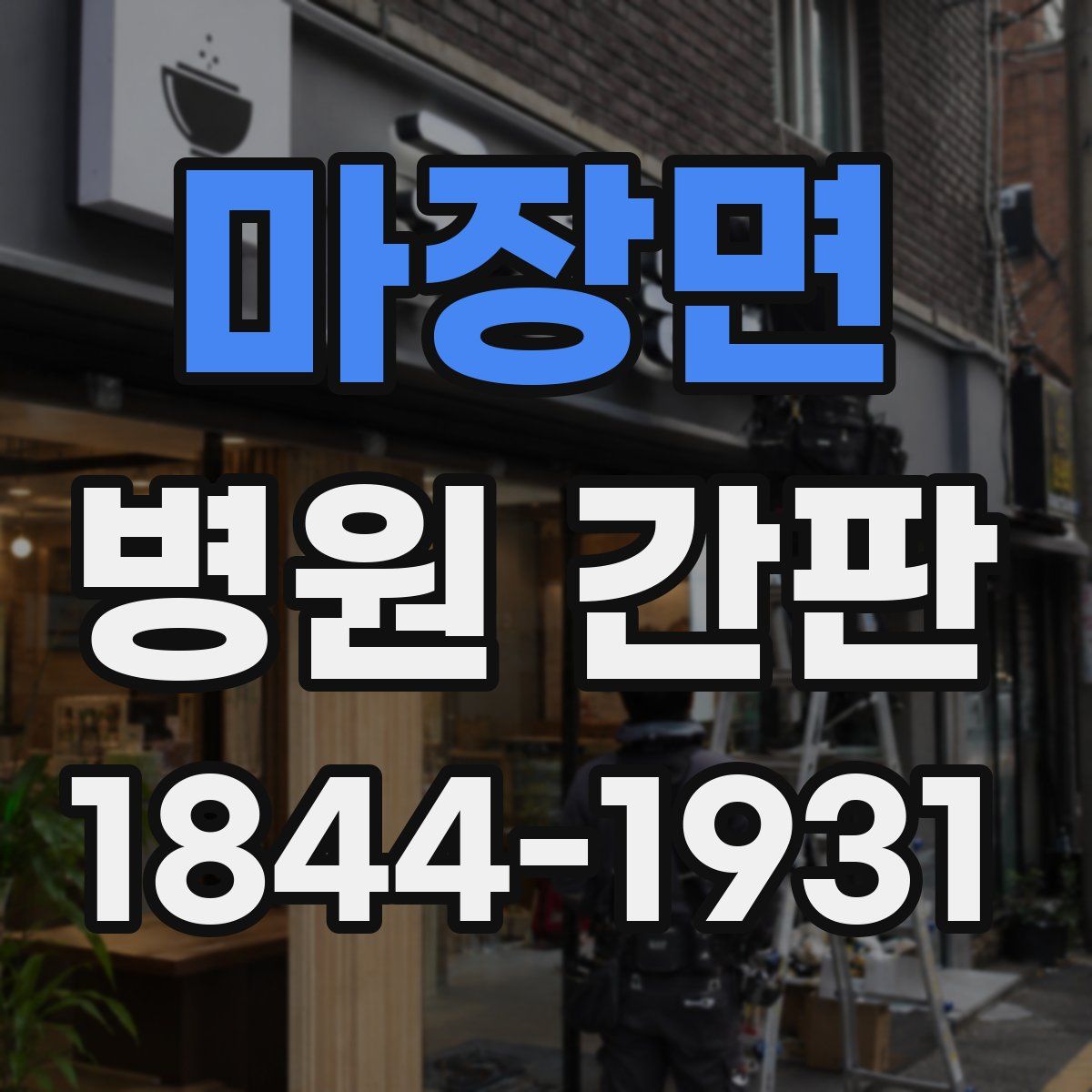 마장면 병원 간판