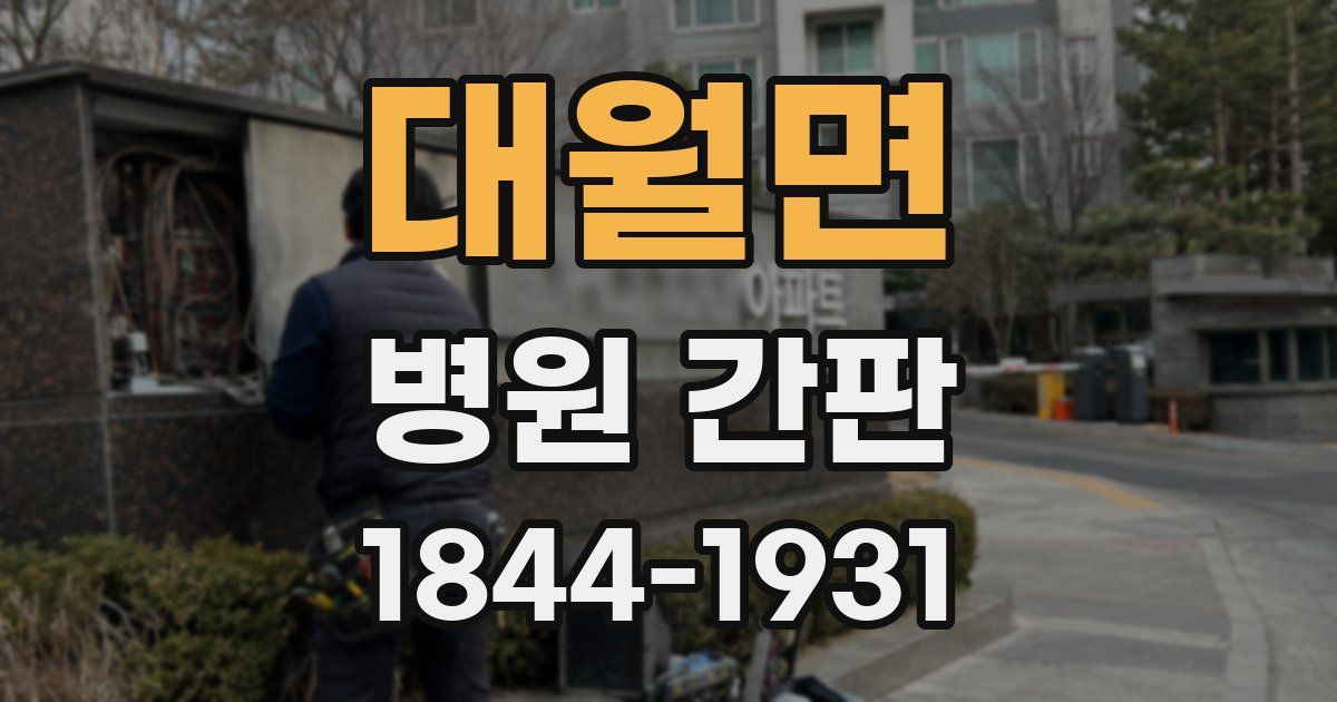 대월면 병원 간판