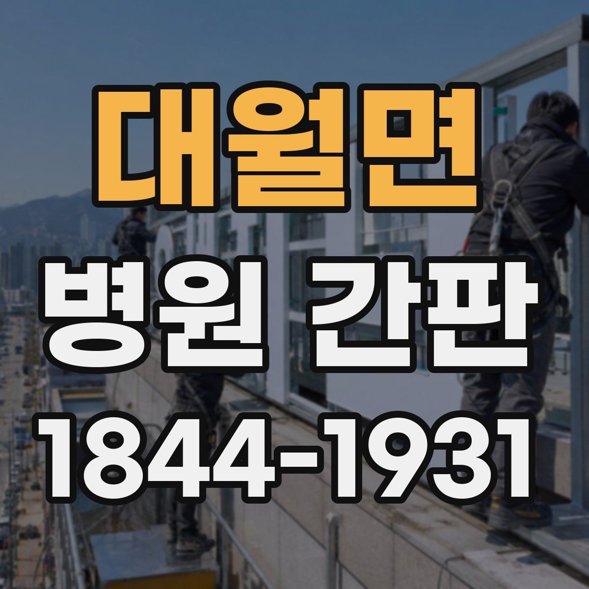 대월면 병원 간판