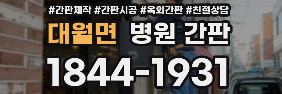 대월면 병원 간판