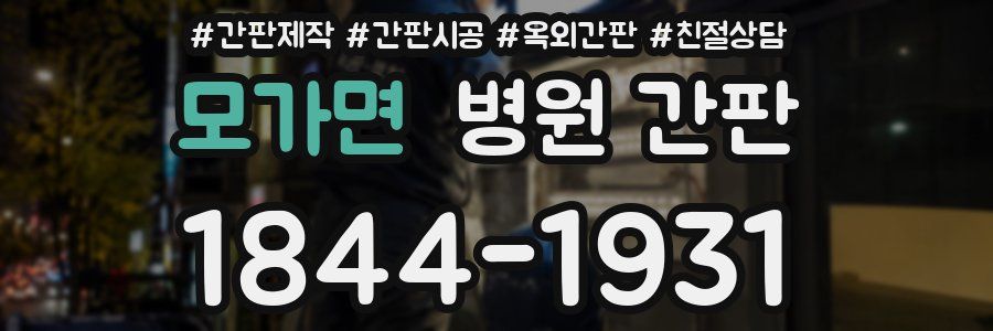 모가면 병원 간판