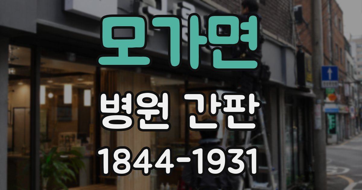 모가면 병원 간판