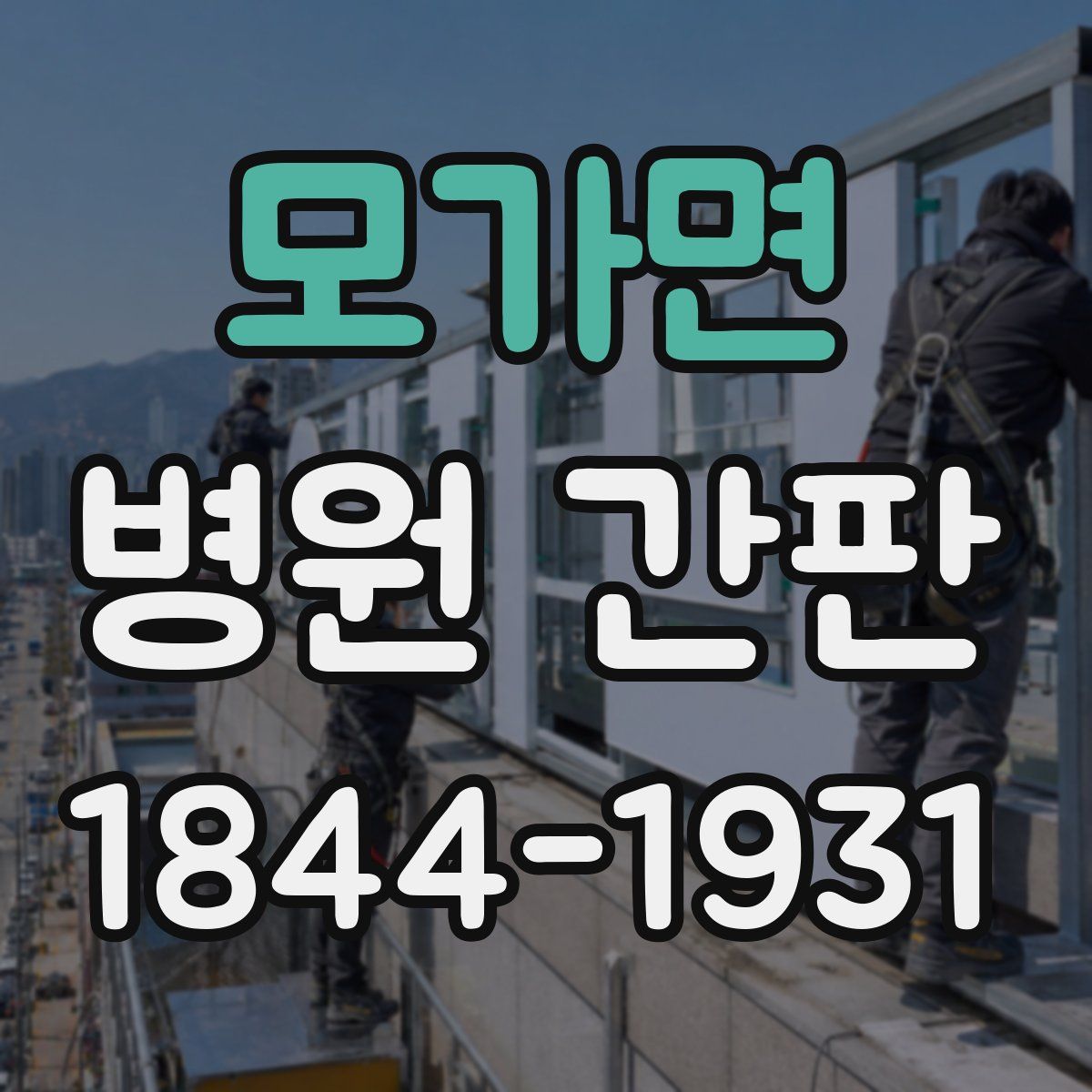 모가면 병원 간판