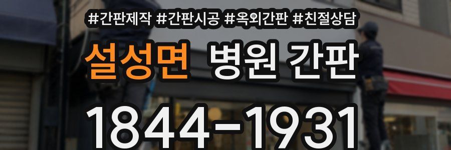 설성면 병원 간판