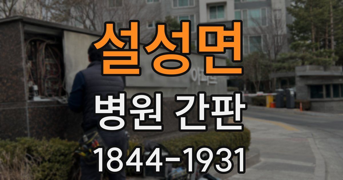 설성면 병원 간판