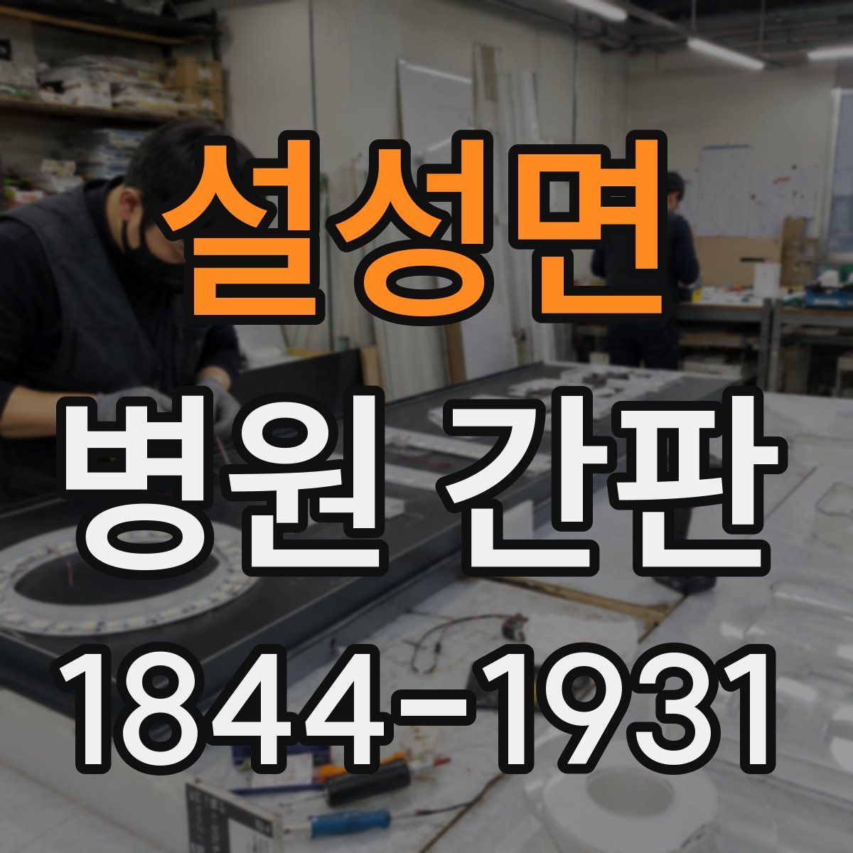 설성면 병원 간판