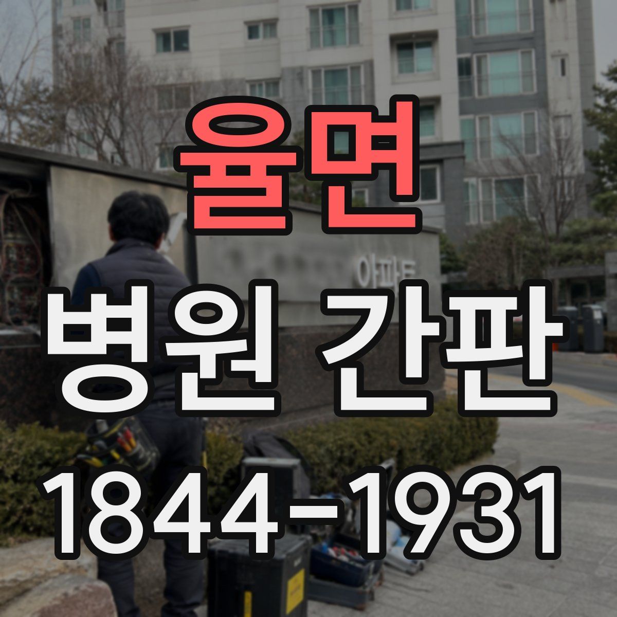 율면 병원 간판