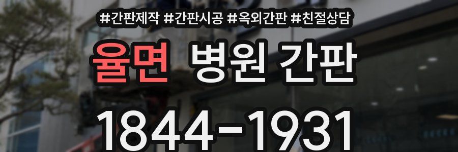 율면 병원 간판