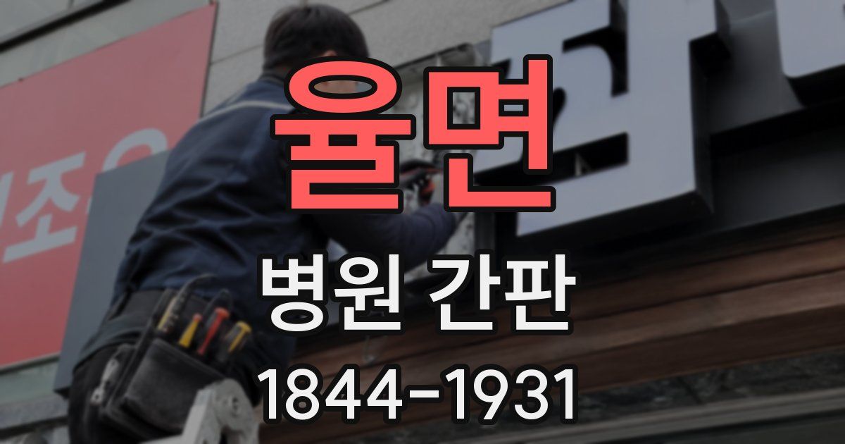 율면 병원 간판