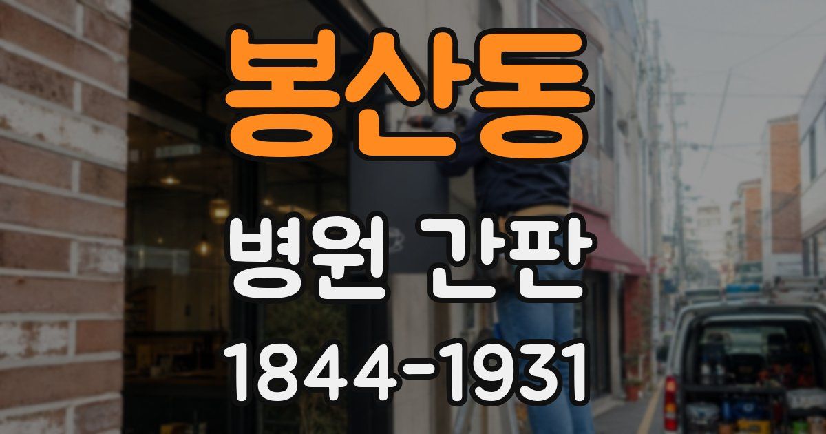 봉산동 병원 간판