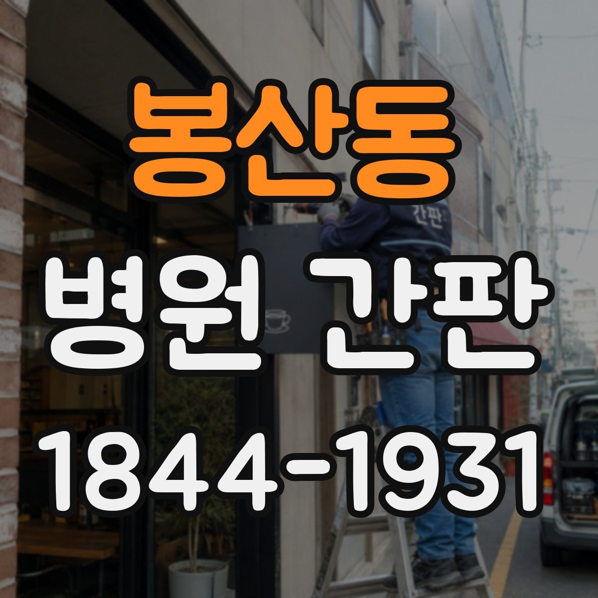 봉산동 병원 간판