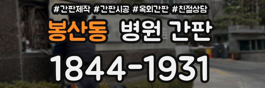 봉산동 병원 간판