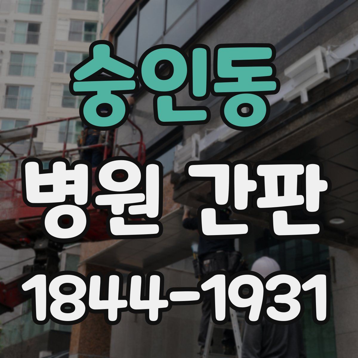 숭인동 병원 간판