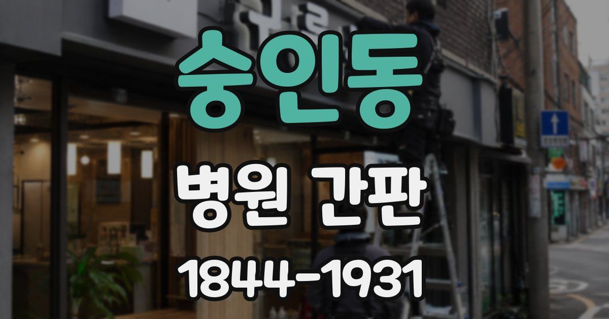 숭인동 병원 간판