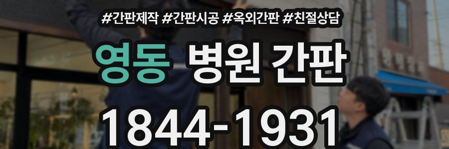 영동 병원 간판