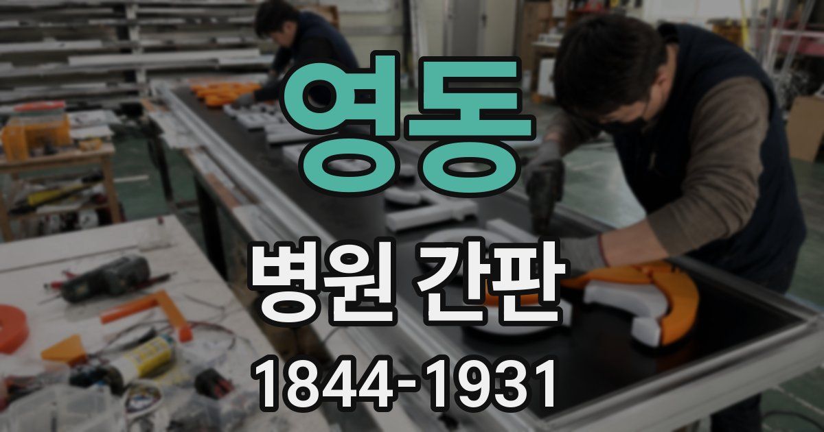 영동 병원 간판