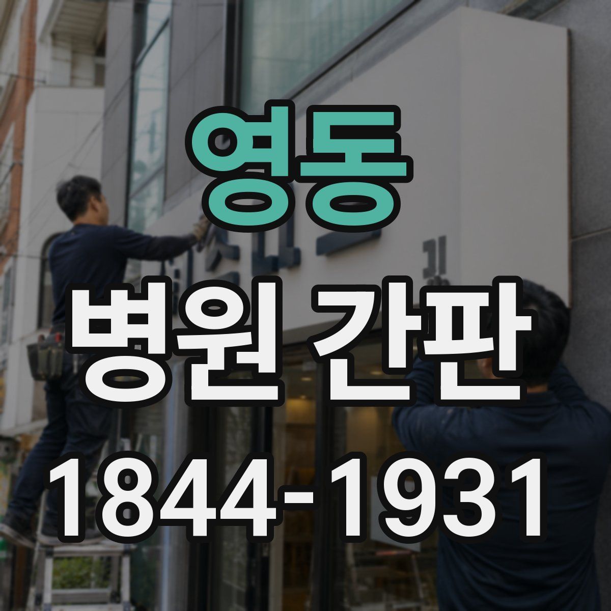 영동 병원 간판