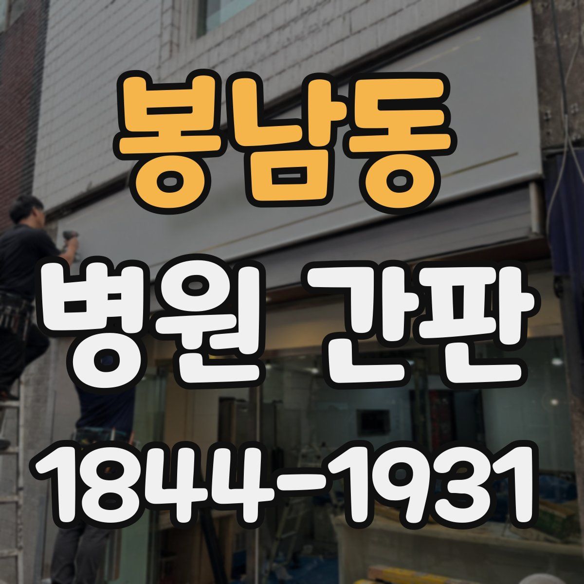 봉남동 병원 간판