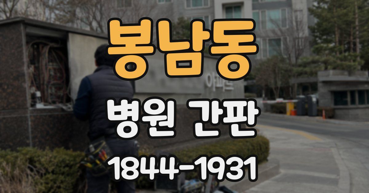 봉남동 병원 간판