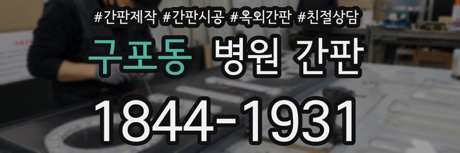 구포동 병원 간판