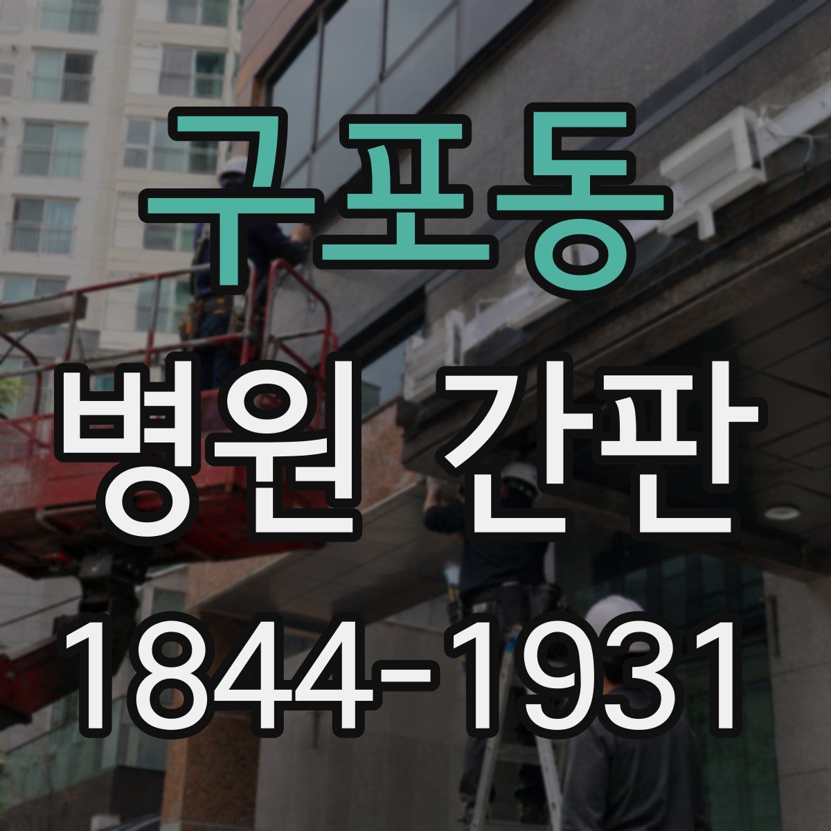 구포동 병원 간판