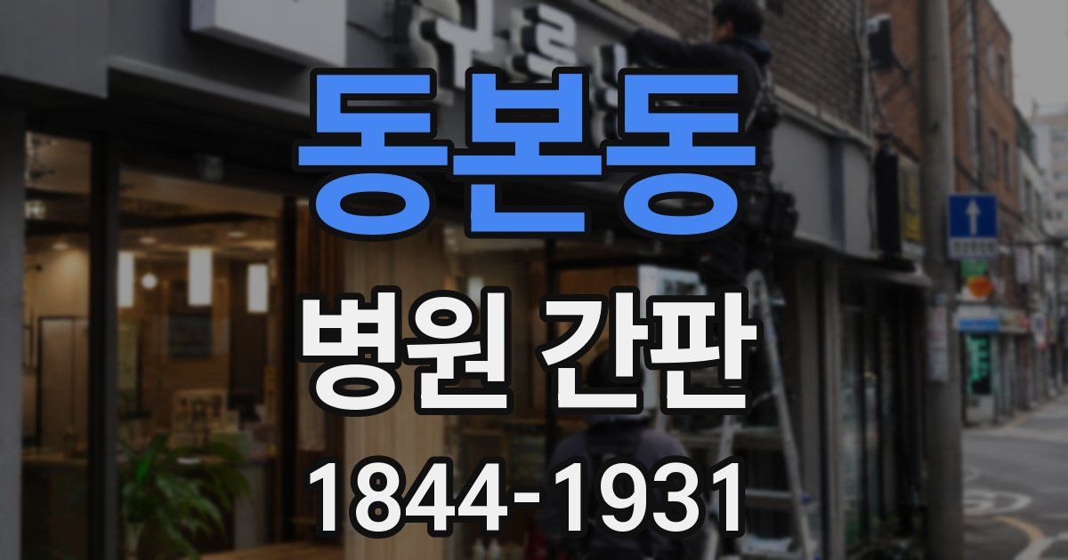 동본동 병원 간판