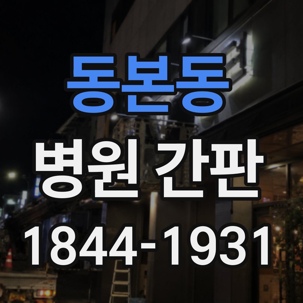 동본동 병원 간판