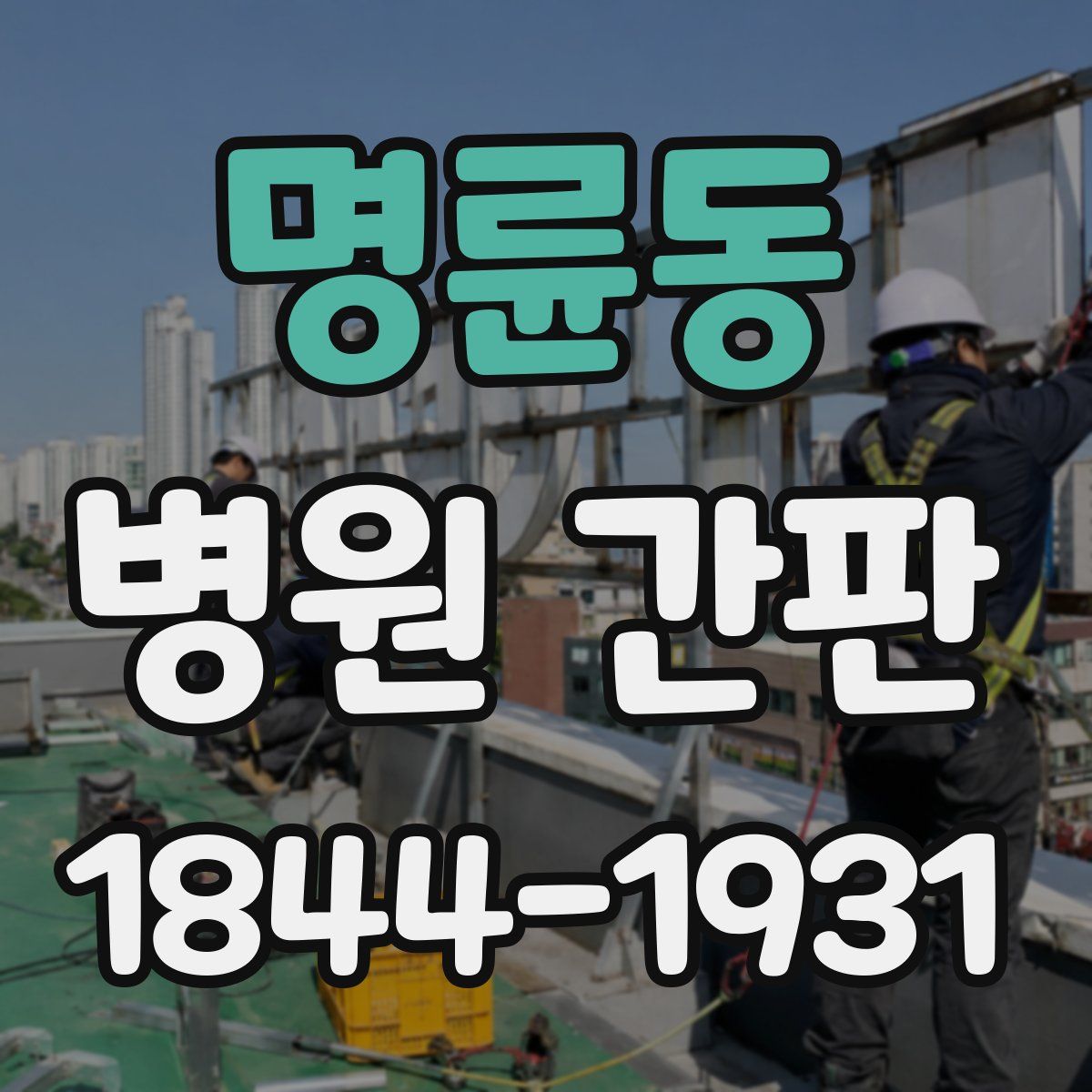 명륜동 병원 간판