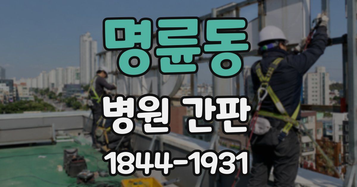 명륜동 병원 간판