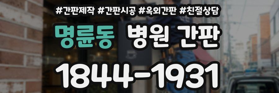 명륜동 병원 간판