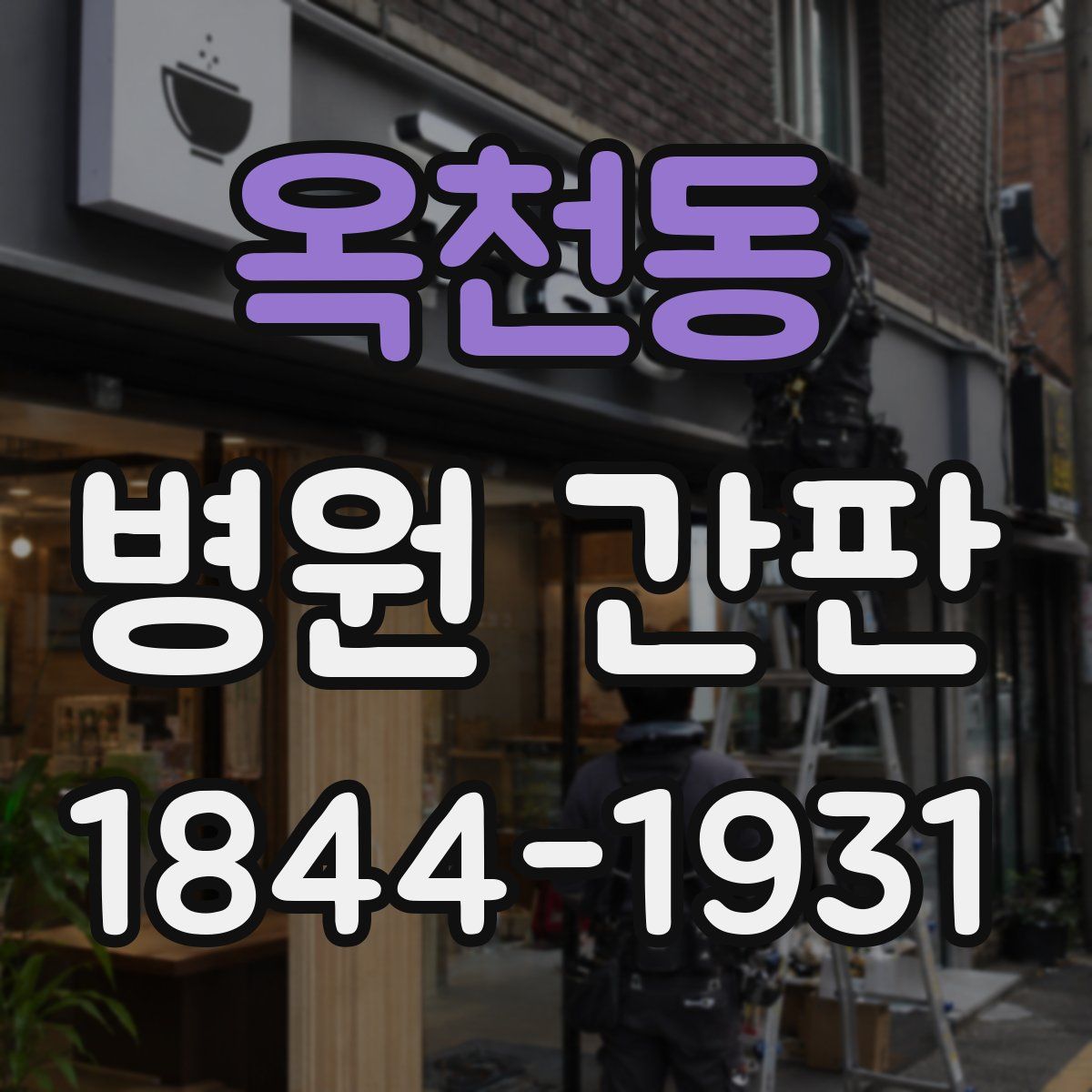 옥천동 병원 간판