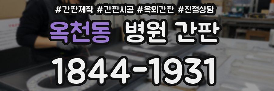 옥천동 병원 간판