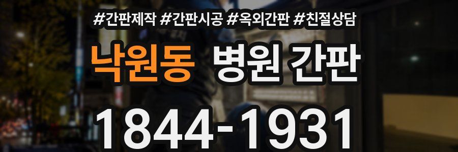 낙원동 병원 간판