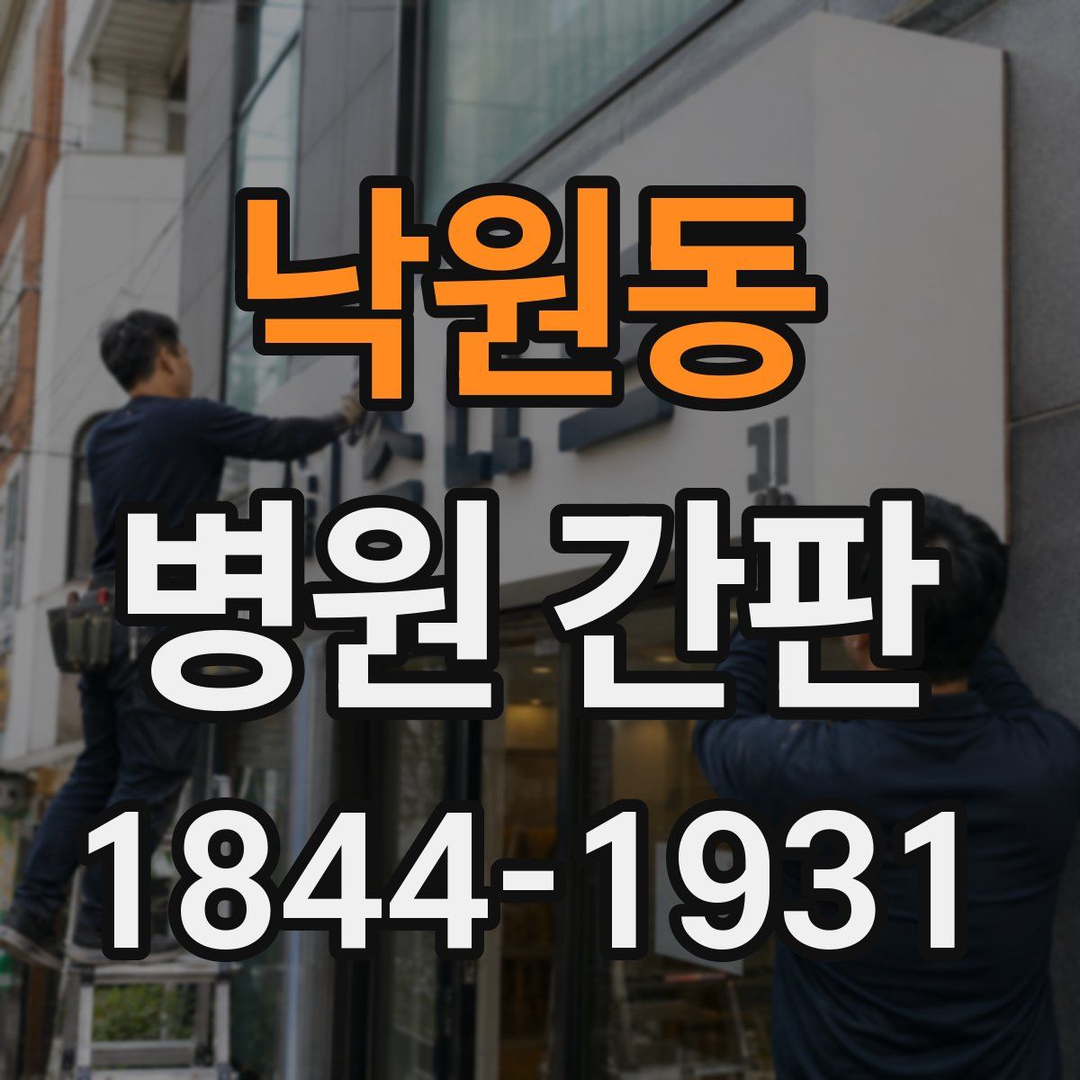 낙원동 병원 간판