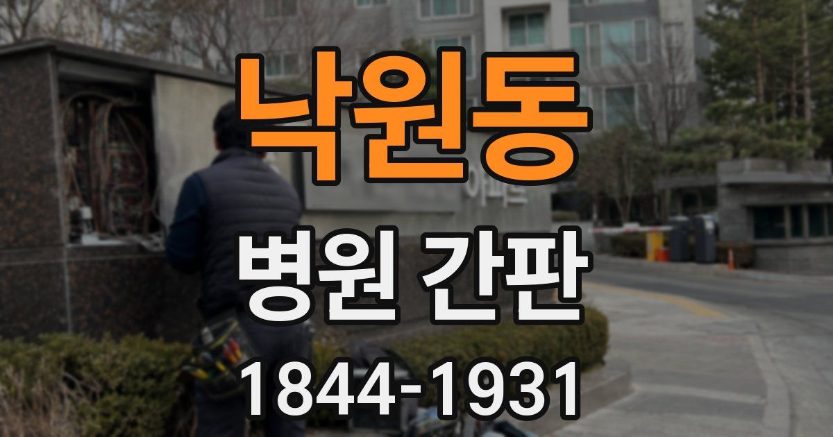 낙원동 병원 간판