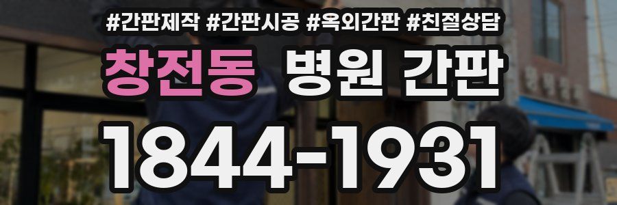 창전동 병원 간판