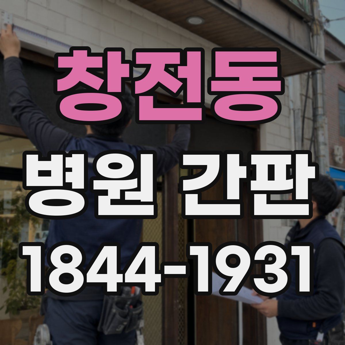 창전동 병원 간판