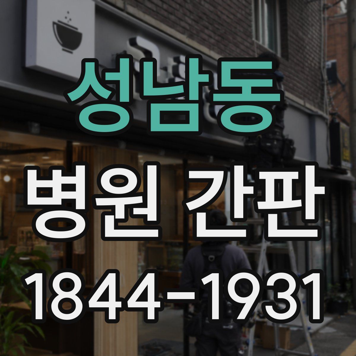 성남동 병원 간판