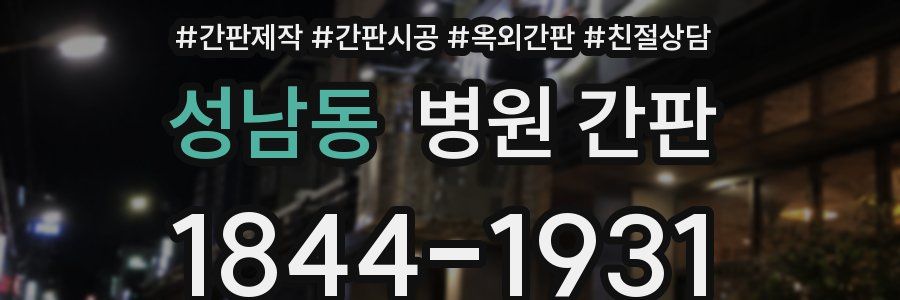 성남동 병원 간판
