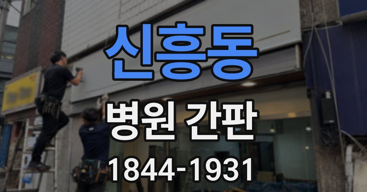 신흥동 병원 간판