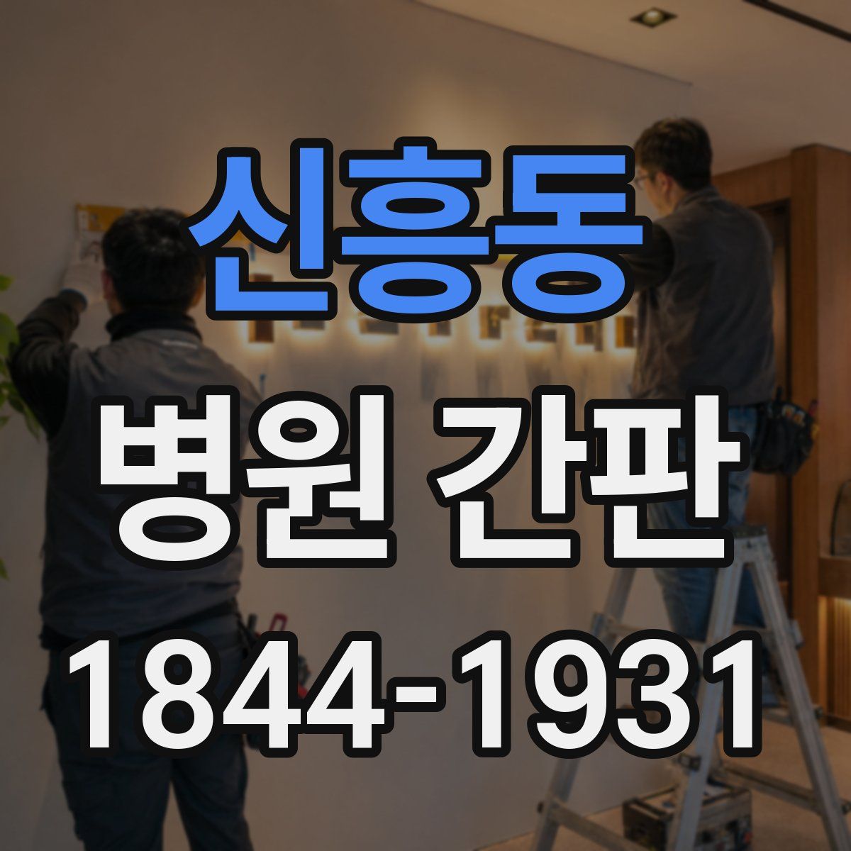 신흥동 병원 간판
