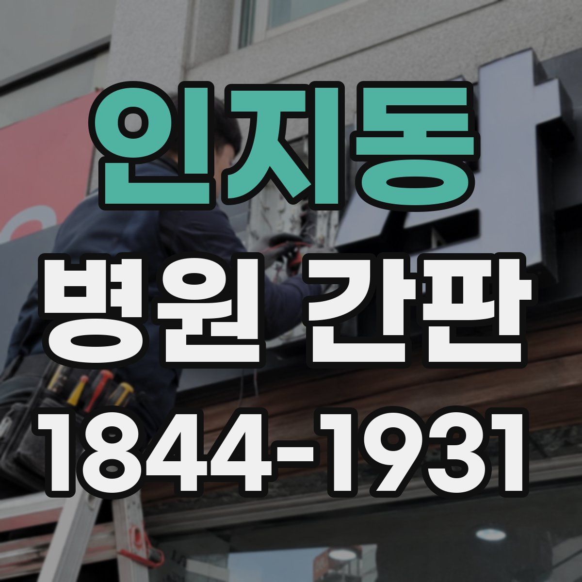 인지동 병원 간판