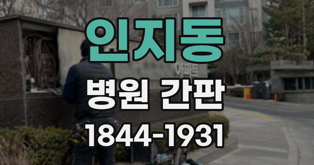 인지동 병원 간판